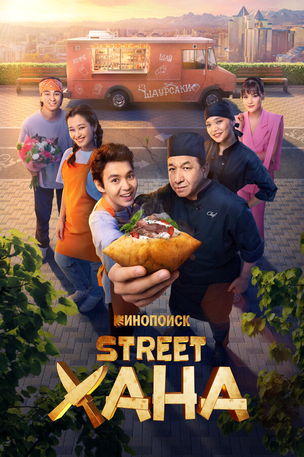 Смотреть STREETХАНА онлайн бесплатно в HD качестве на русском языке